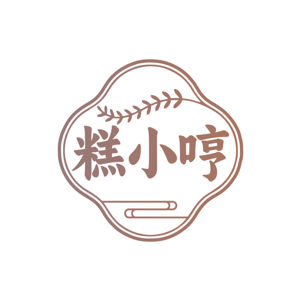 糕小哼