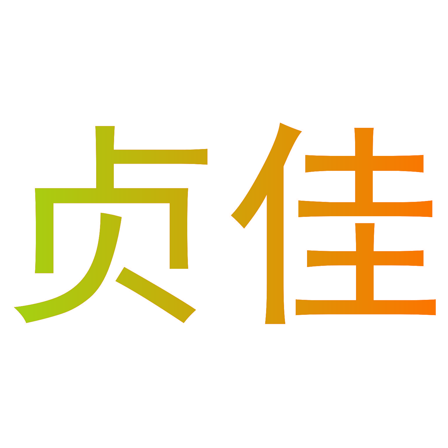 贞佳
