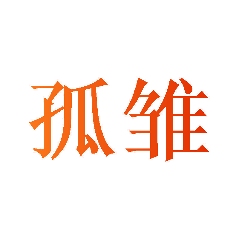孤雏