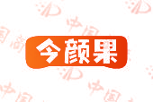 今颜果
