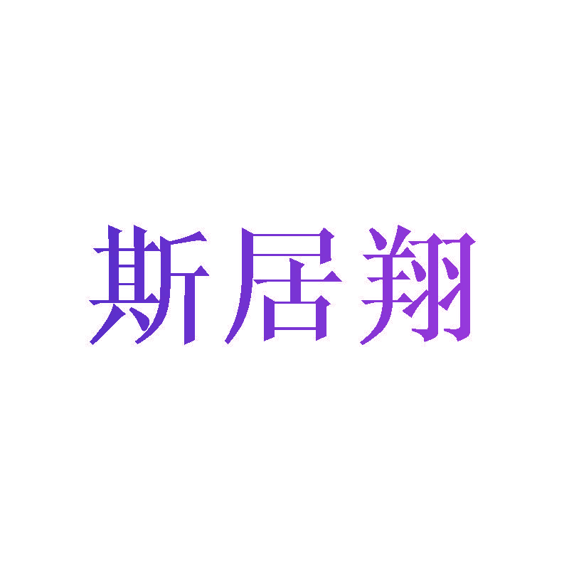 斯居翔