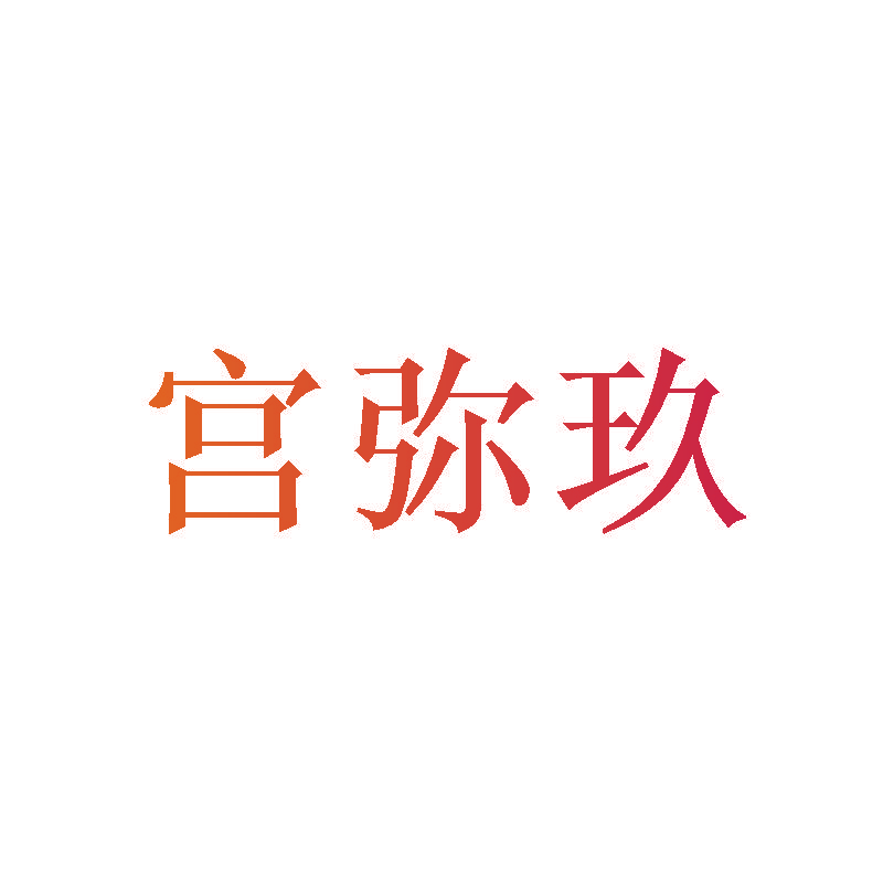 宫弥玖