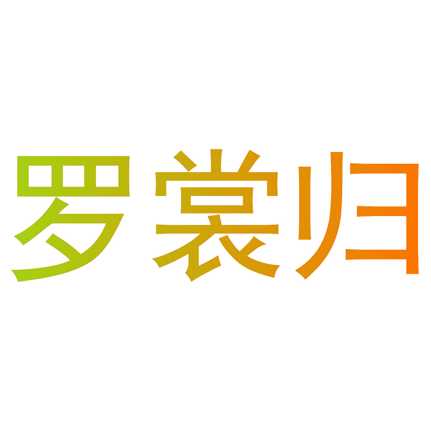 罗裳归