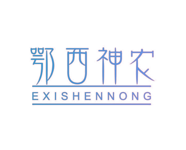 鄂西神农
