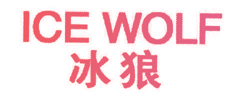 冰狼 ICE WOLF