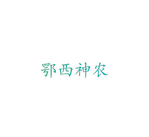 鄂西神农