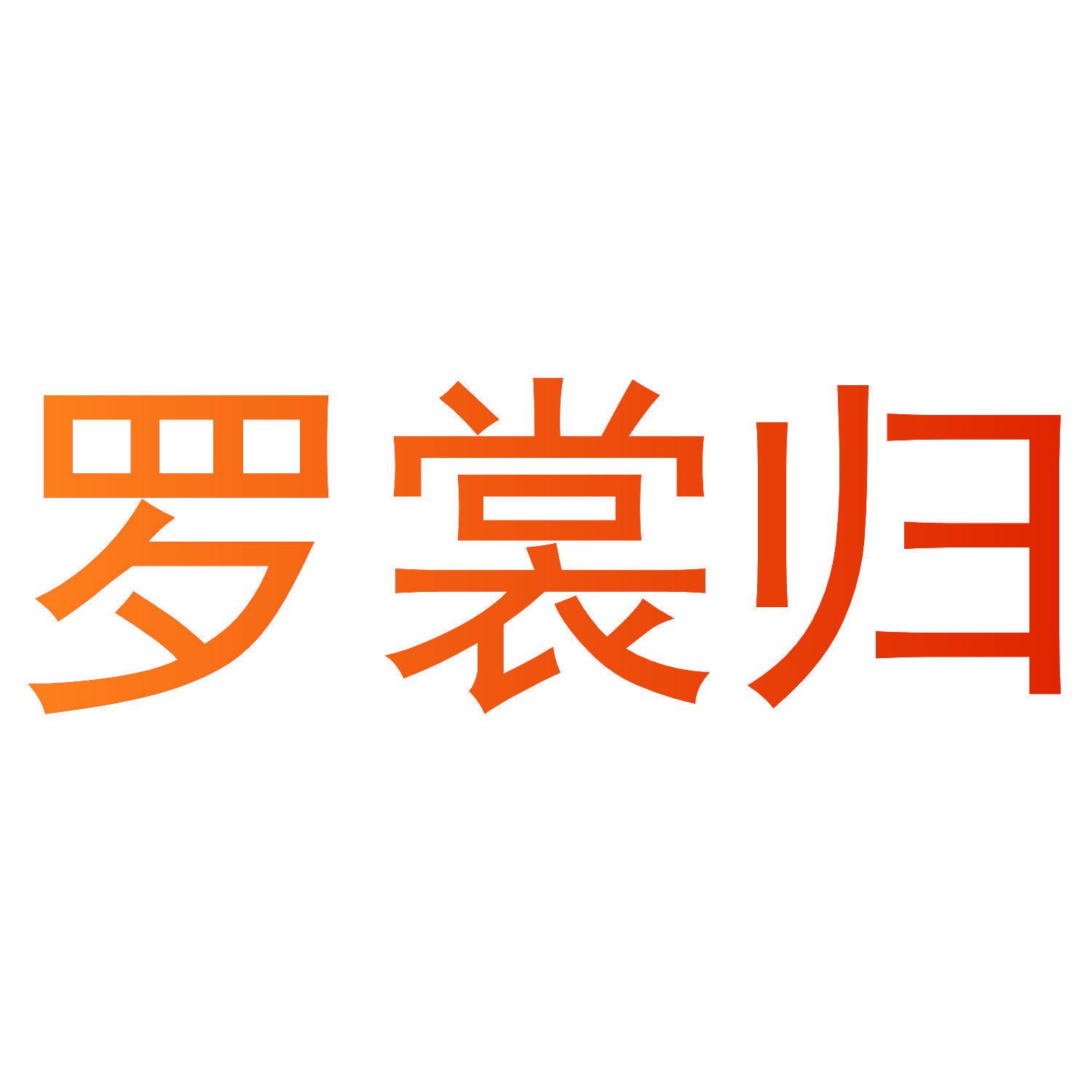 罗裳归