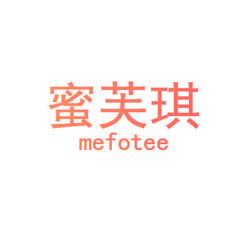 蜜芙琪 MEFOTEE
