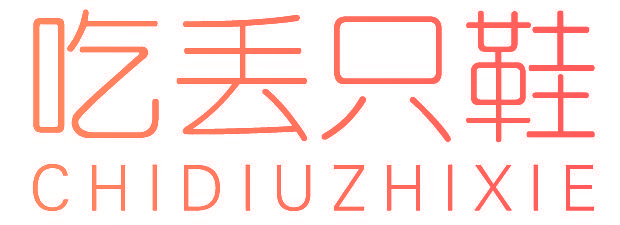 吃丢只鞋