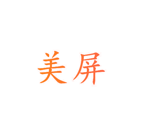 美屏