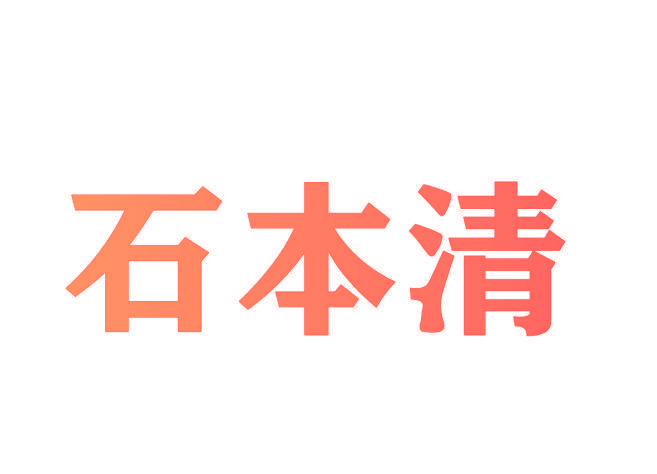 石本清