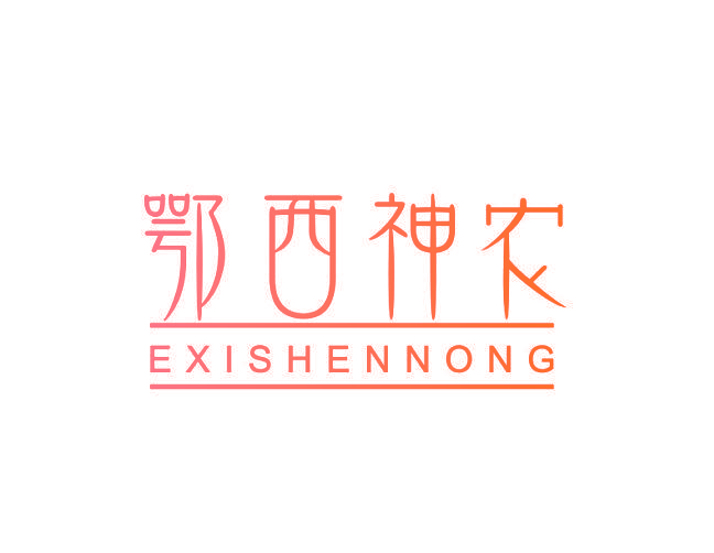 鄂西神农