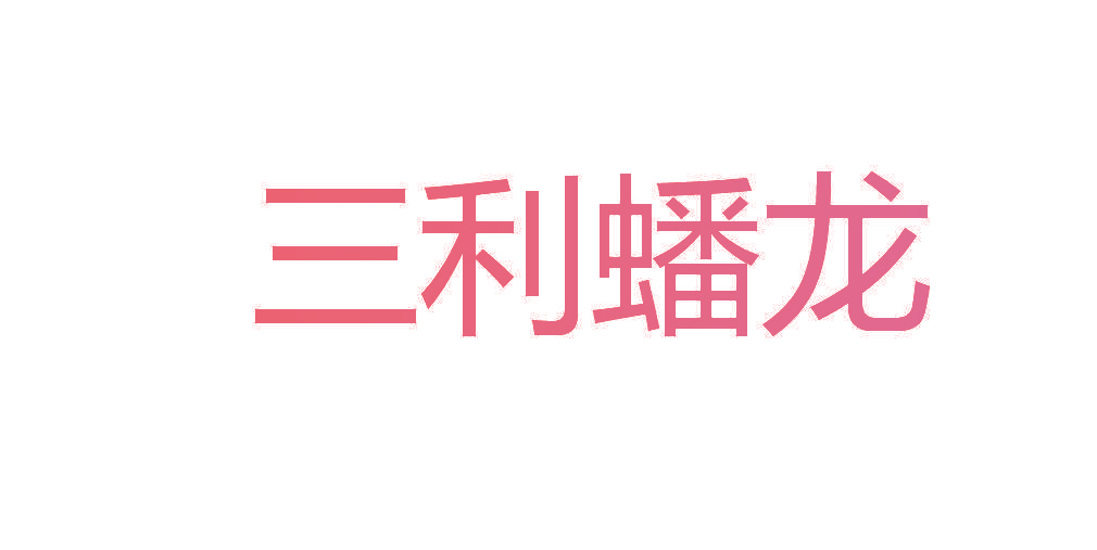 三利蟠龙