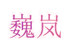 巍岚