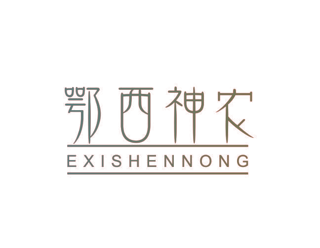 鄂西神农