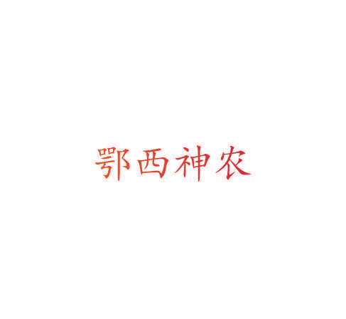 鄂西神农