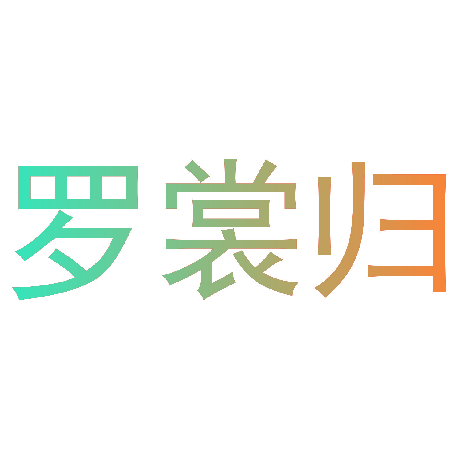 罗裳归