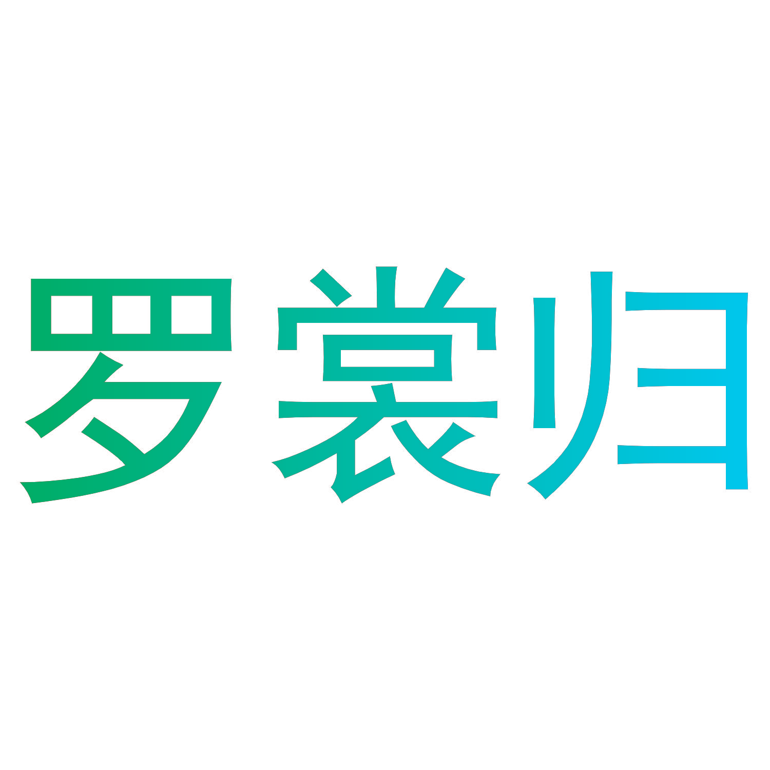 罗裳归