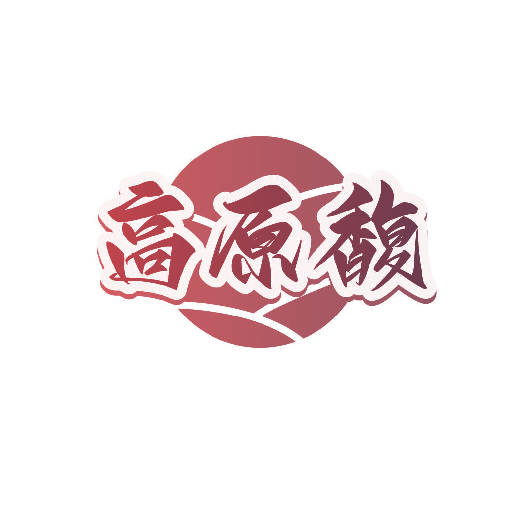 高原馥