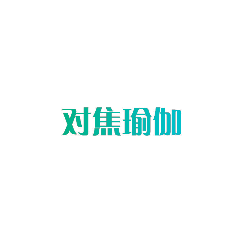 对焦瑜伽