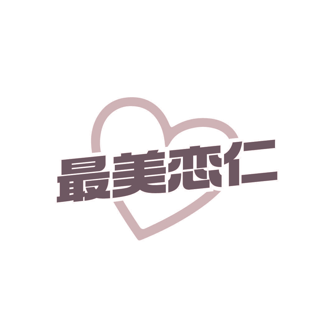 最美恋仁