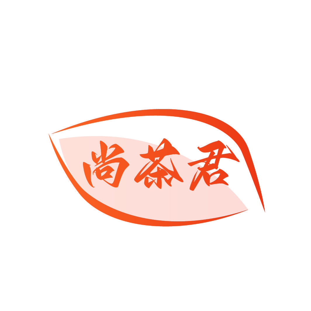 尚茶君