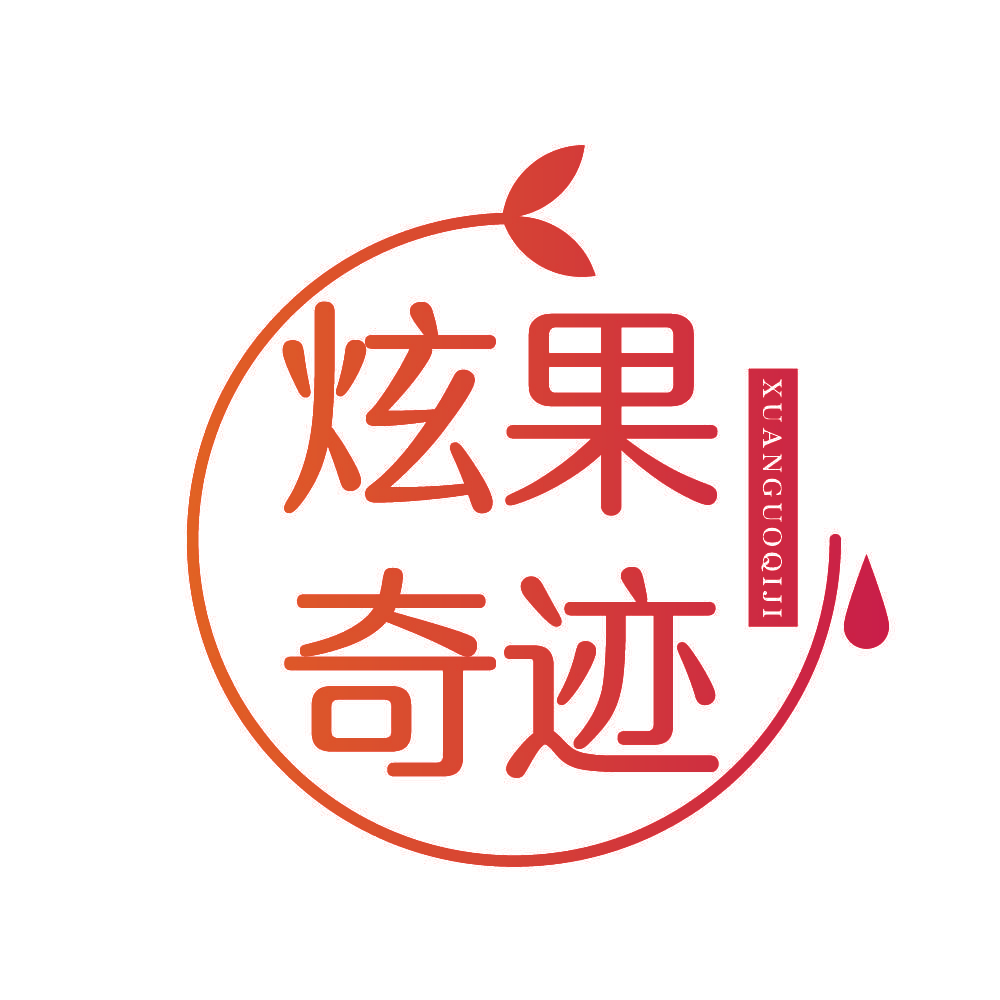 炫果奇迹