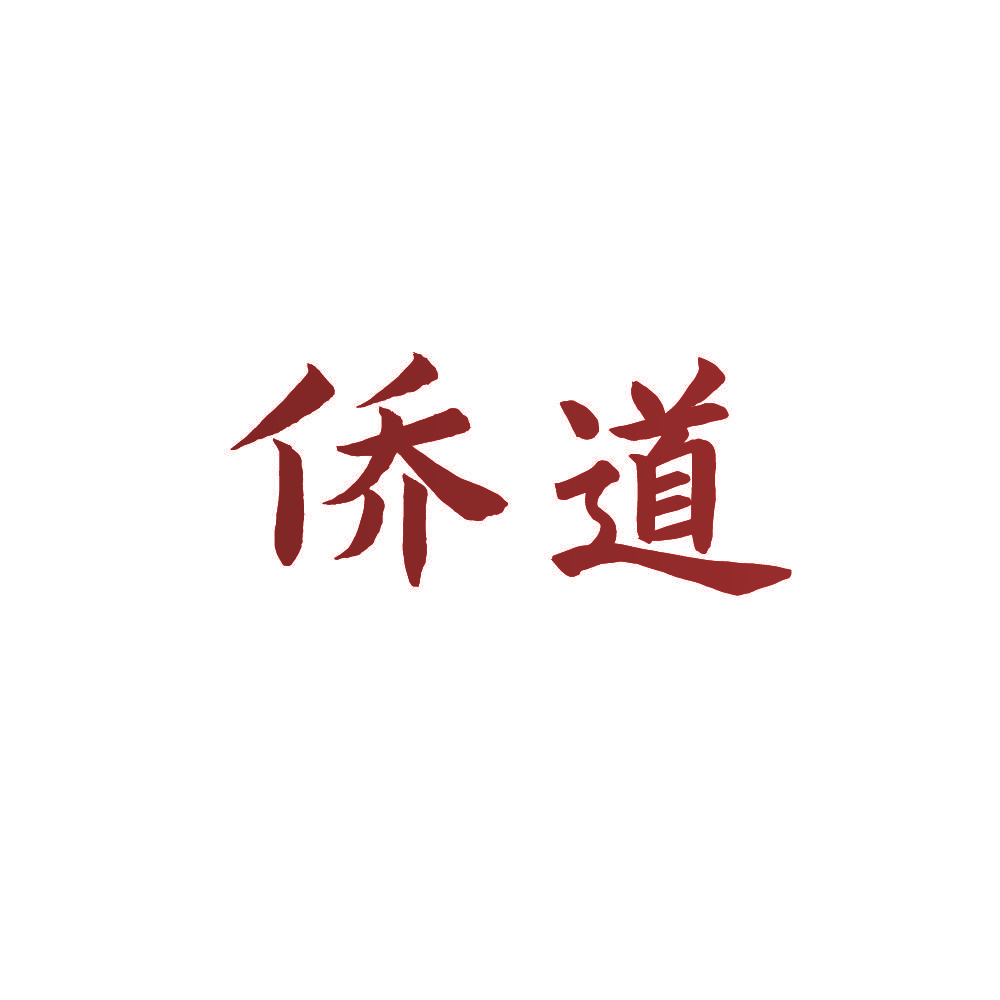 侨道