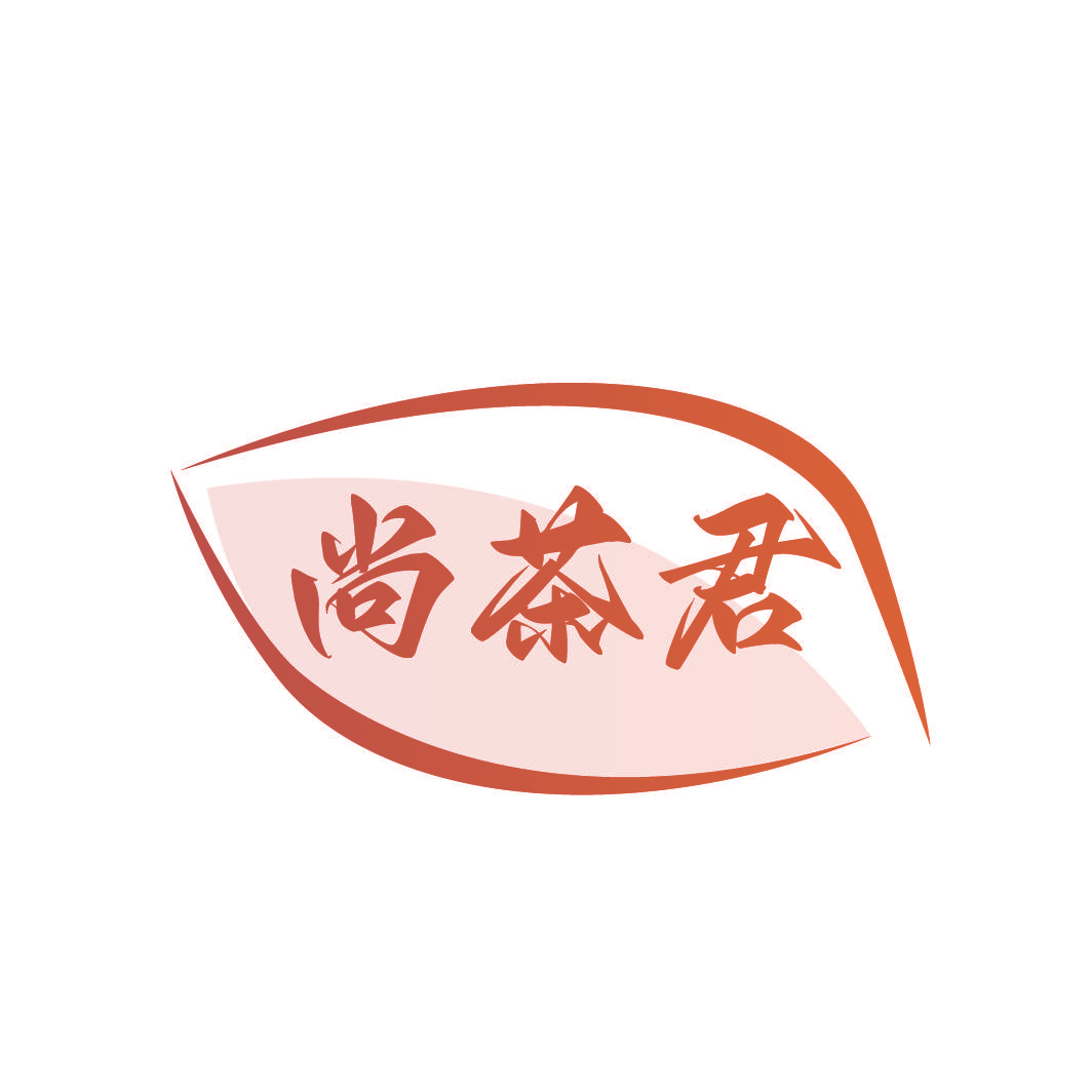 尚茶君