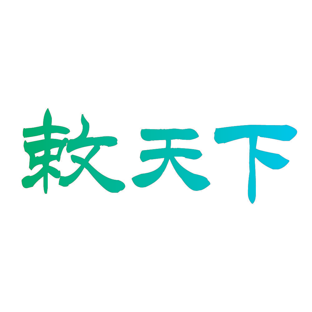 敕天下