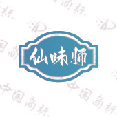 仙味师