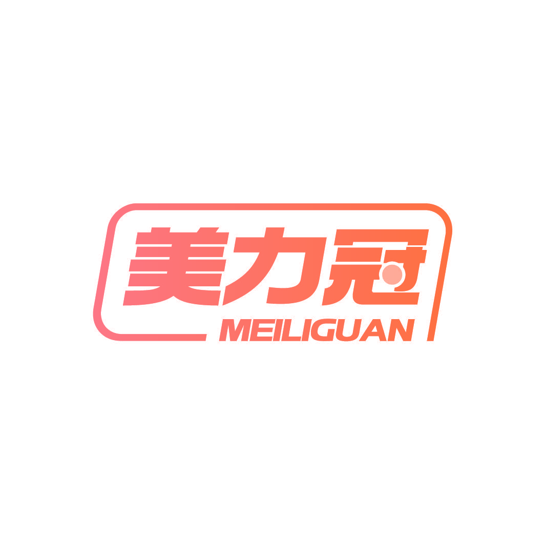 美力冠