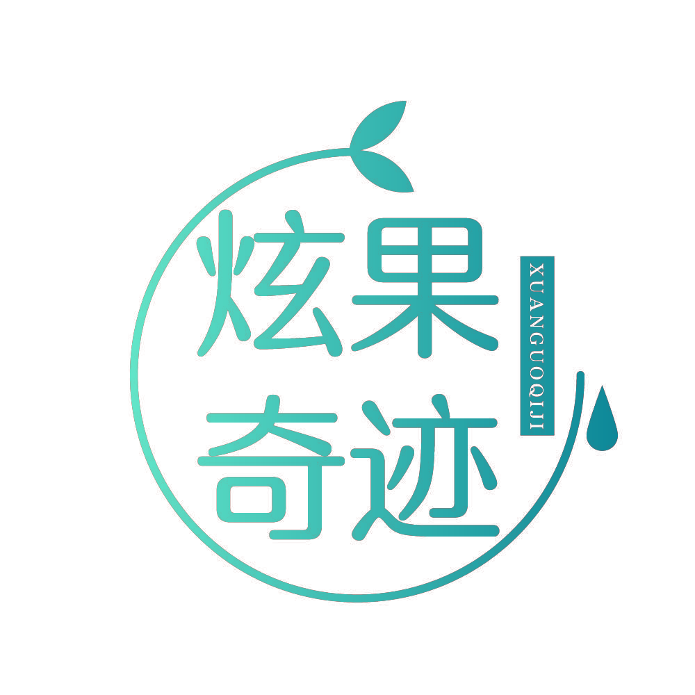 炫果奇迹