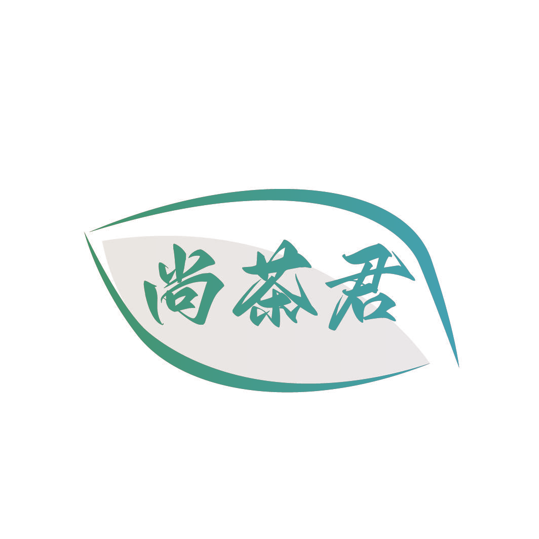 尚茶君
