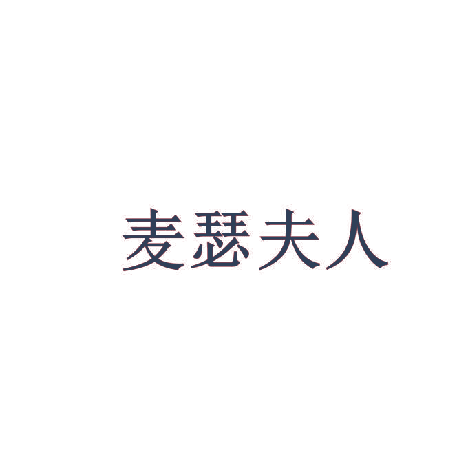 麦瑟夫人