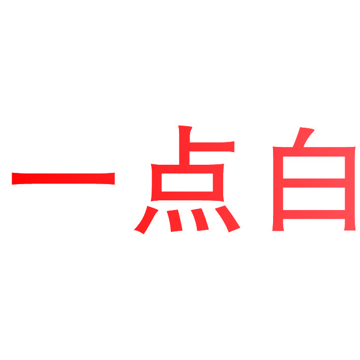 一点白