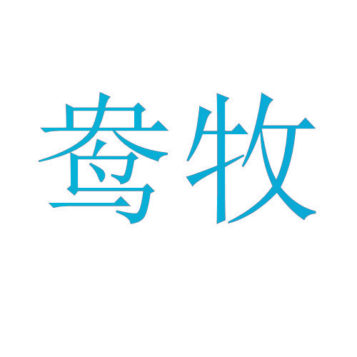 鸯牧