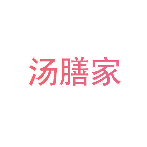 汤膳家