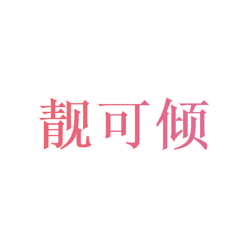 靓可倾
