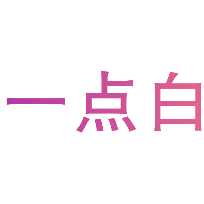 一点白