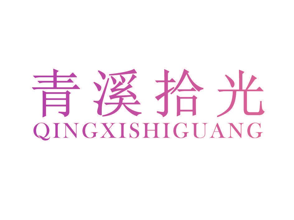 青溪拾光