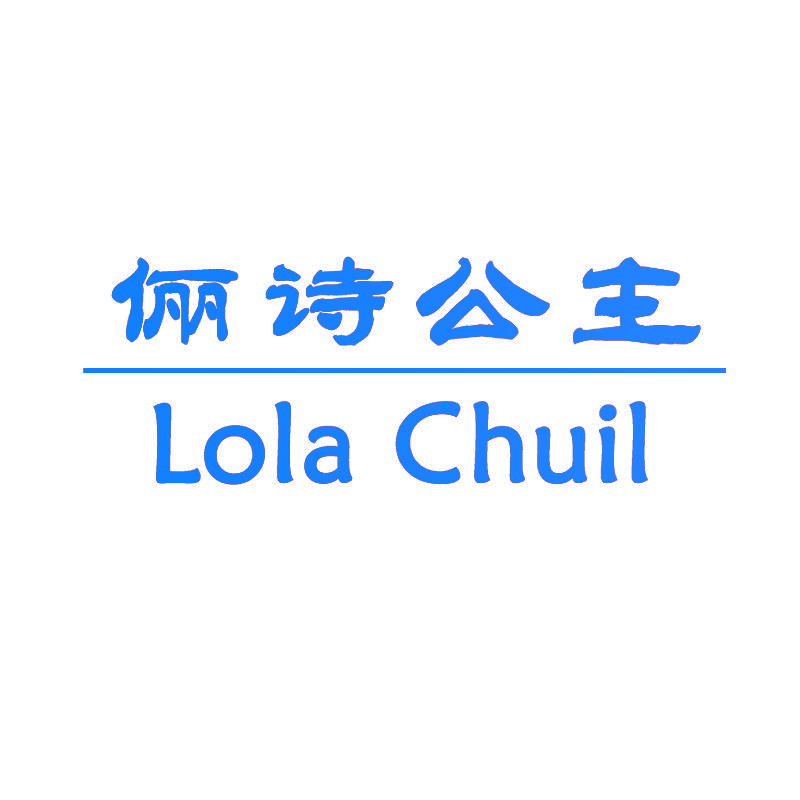 俪诗公主 LOLA CHUIL