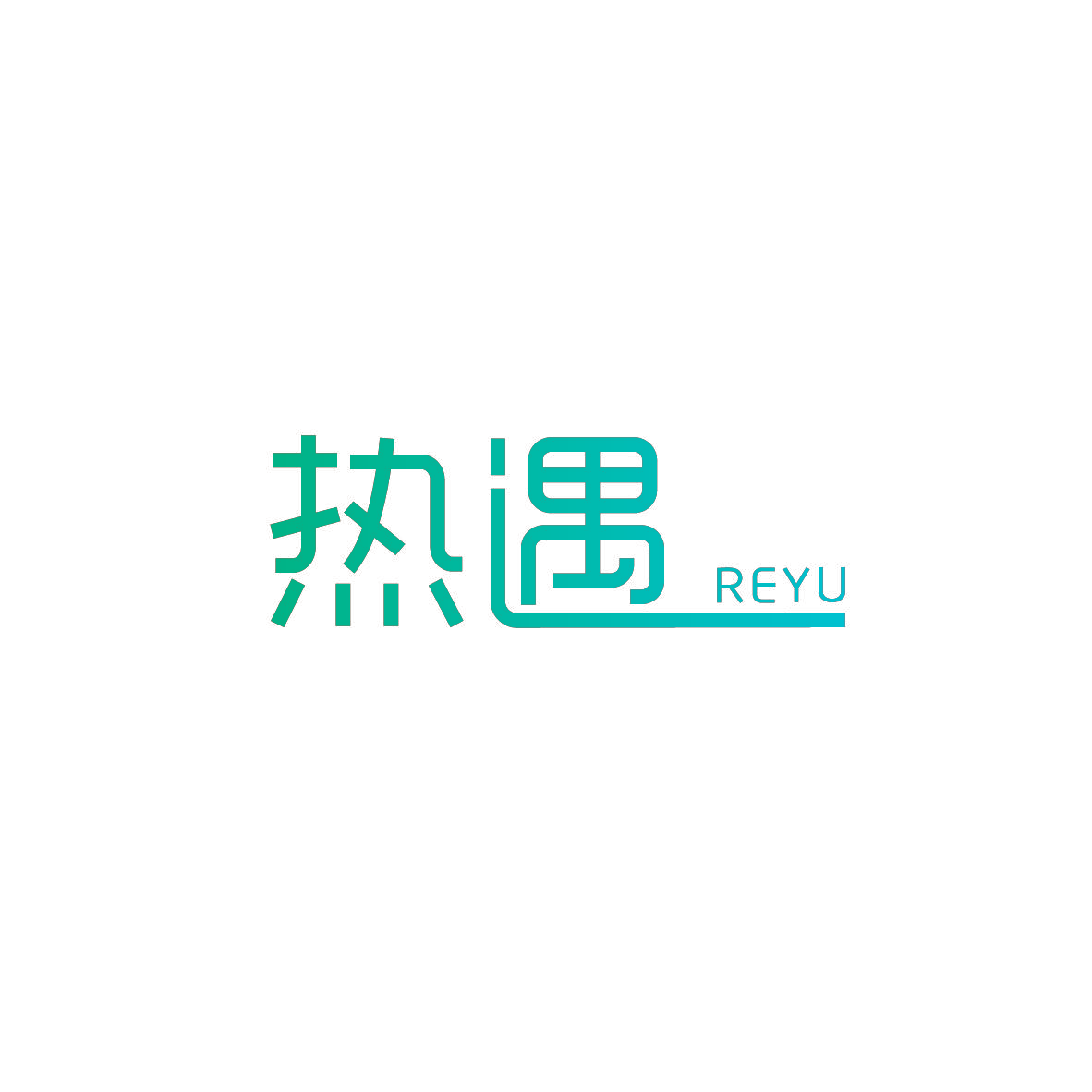 热遇