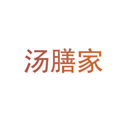 汤膳家