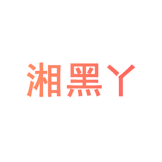 湘黑丫