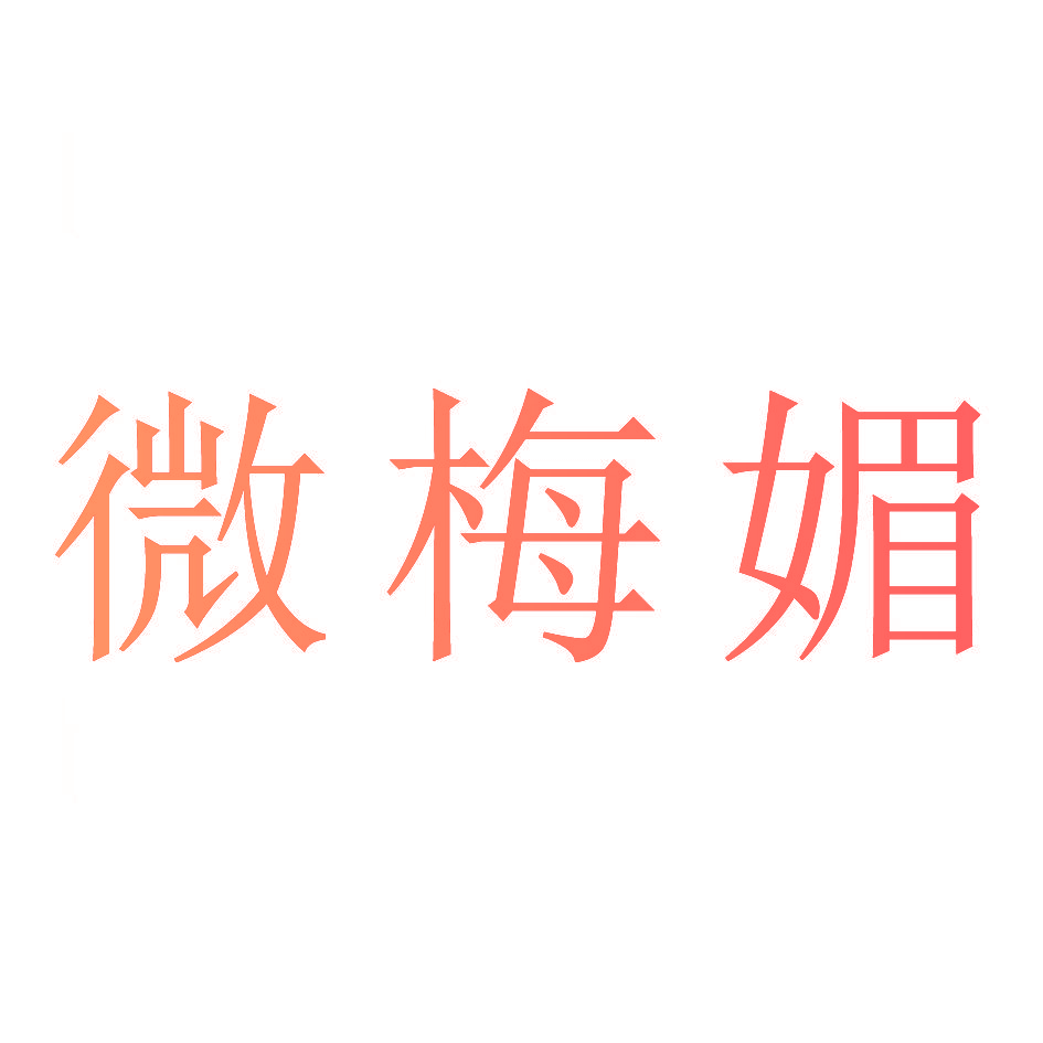 微梅媚