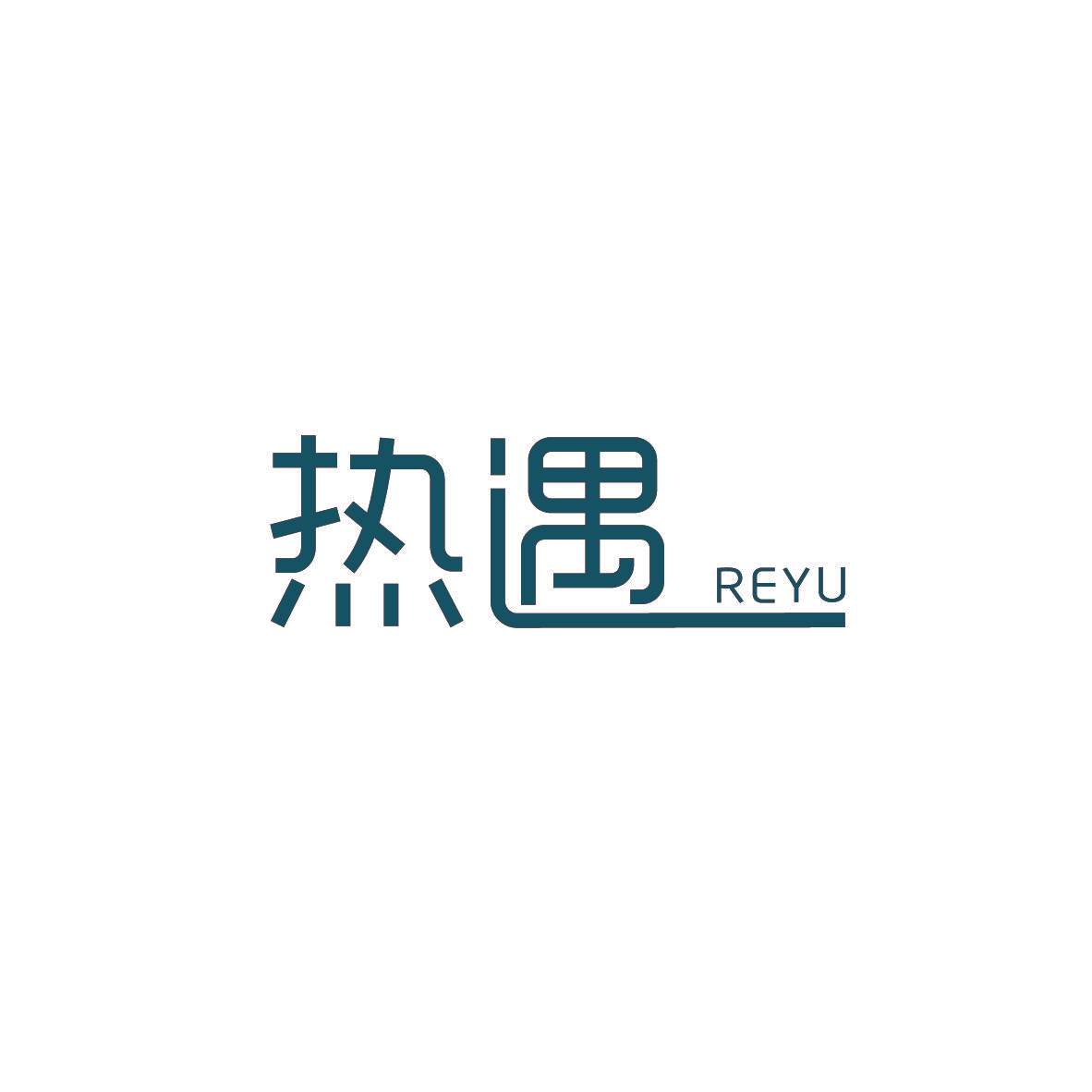 热遇