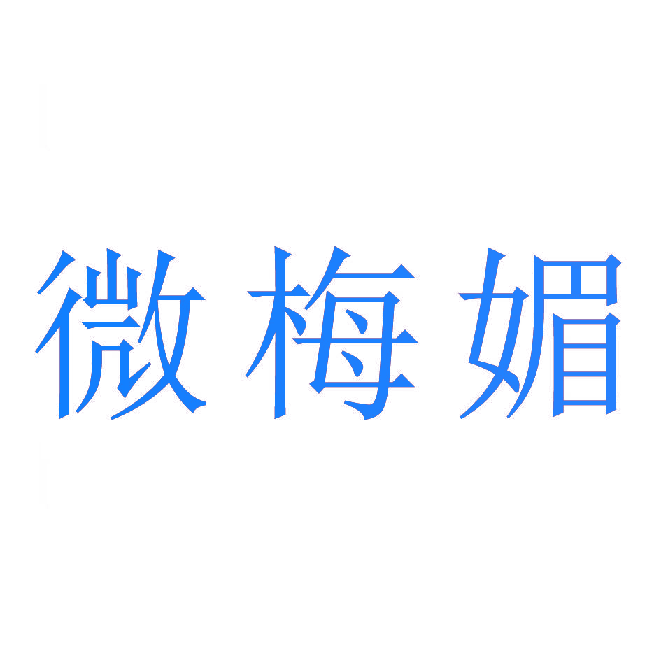 微梅媚