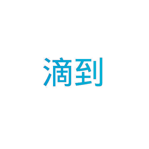 滴到