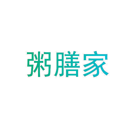 粥膳家